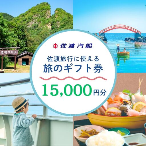 佐渡旅行に使える 旅のギフト券 15,000円分 | 新潟県 佐渡市 