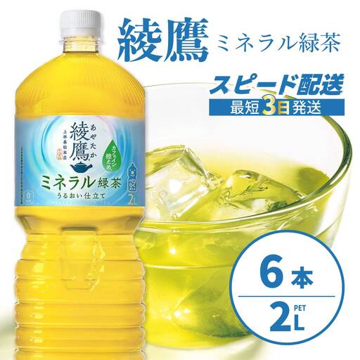 綾鷹 ミネラル緑茶2LPET 6本(1ケース) 最短3日発送 ペットボトル お茶 飲料 ドリンク ソフトドリンク 箱買い まとめ買い 防災 備蓄 コカ・コーラ 014136