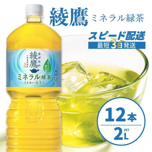 綾鷹 ミネラル緑茶2LPET 12本（2ケース） 最短3日発送 ペットボトル お茶 飲料 ドリンク ソフトドリンク 箱買い まとめ買い 防災 備蓄 コカ・コーラ 014137