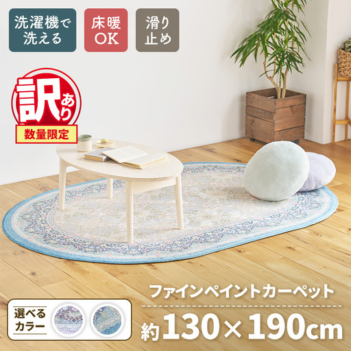 【訳あり 数量限定】ファインペイント カーペット 1枚 【楕円長方形】 130×190cm SH-3601C