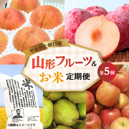 やまがた朝日屋 山形フルーツ&お米の定期便[全5回]