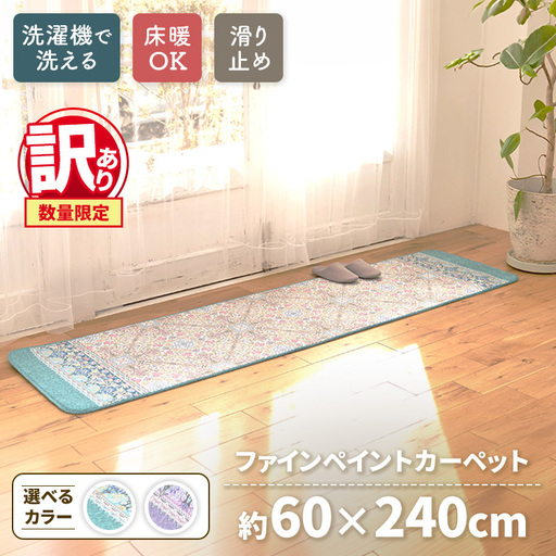 【訳あり 数量限定】ファインペイント カーペット 1枚 【ロングマット】 60×240cm SH-3706LL