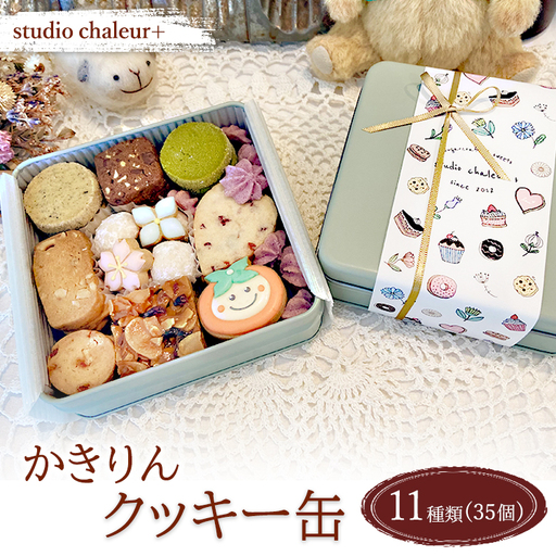 【studio chaleur+】かきりんクッキー缶 | クッキー プレゼント