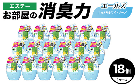 エステー消臭力エールズ すっきりホワイトソープの香り 18個 1ケース 雑貨 日用品 消臭剤 芳香剤 ルームフレグランス 部屋 リビング 寝室 玄関 置き型  F5K-659