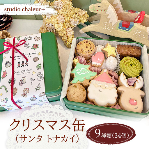 【studio chaleur+】クリスマス缶（サンタトナカイ） | クッキー プレゼント