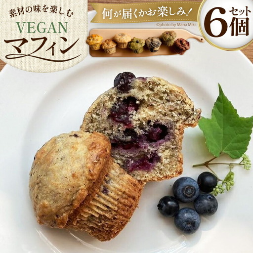 お菓子 マフィン 素材の味を楽しむ!veganマフィン6個