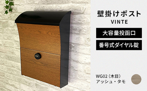 デザイン いろいろ 壁掛けポスト VINTEヴィンテ （アッシュ・タモ） おしゃれ 壁掛けポスト レターパック ダイヤル F25R-120