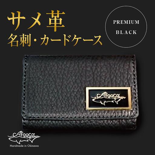 [cafooca /カフーカ]名刺・カードケース PREMIUM BLACK|名刺入れ カードケース レザー BLACK 革小物 ビジネス ギフト 沖縄県 南城市 ふるさと納税 cafooca カフーカ