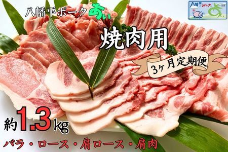 【3ヵ月定期便】八幡平ポークあい 焼肉用 約1.3kg ロース 肩ロース バラ 肩肉 小分け スライス 詰め合わせ 計4パック 冷蔵配送