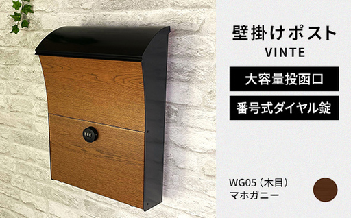 デザイン いろいろ 壁掛けポスト VINTEヴィンテ （マホガニー） おしゃれ 壁掛けポスト レターパック ダイヤル F25R-123
