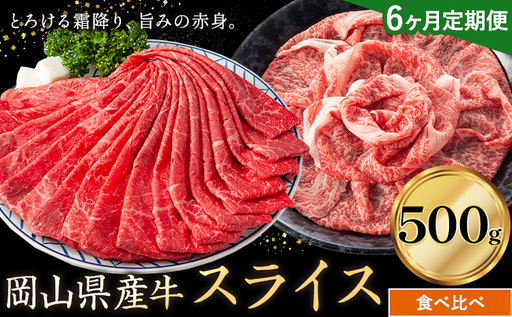 【6ヶ月定期便】岡山県産牛 スライス 食べ比べセット 500g×6回 霜降り 赤身 牛肉
