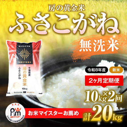 【先行予約 9月上旬から発送】＜令和8年産＞≪2ヶ月定期便≫房の黄金米「ふさこがね」10kg × 2回 計20kg  SMBR014