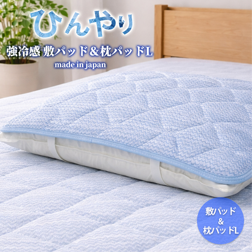 [冷感寝具セット]ひんやり!敷パッド(シングル)と枕パッドL(50×70) CO-SET-L | 冷感