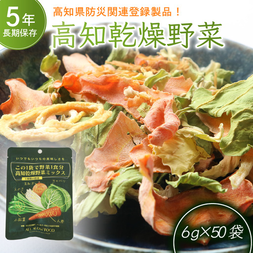 1食分の高知乾燥野菜ミックス6g×50袋