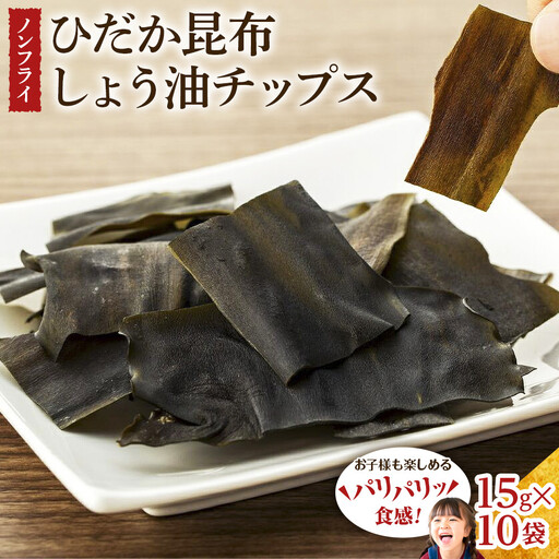 [ぱりぱりノンフライ]ひだか昆布しょう油チップス10袋 チップス お菓子