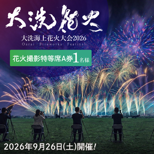 花火撮影特等席A券 (1名様分)　【2026年9月26日(土)】大洗海上花火大会2026_FA003