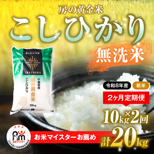 [先行予約 9月上旬から発送][令和8年産]≪2ヶ月定期便≫房の黄金米「コシヒカリ」10kg × 2回 計20kg
