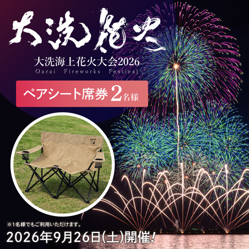 ペアシート席券（2名様分）【2026年9月26日(土)】大洗海上花火大会2026_FA006