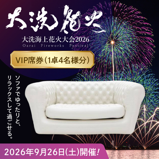 残りわずか!! VIP席券（1卓4名様分）【2026年9月26日(土)】大洗海上花火大会2026_FA007