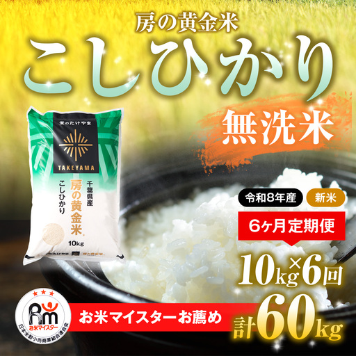 【先行予約 9月上旬から発送】＜令和8年産＞≪6ヶ月定期便≫房の黄金米「コシヒカリ」10kg × 6回 計60kg   SMBR040