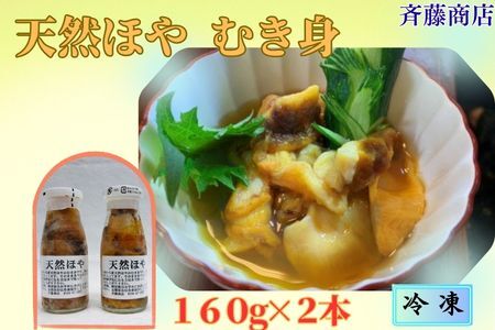 [冷凍]天然ほやむき身 ビン入り2本