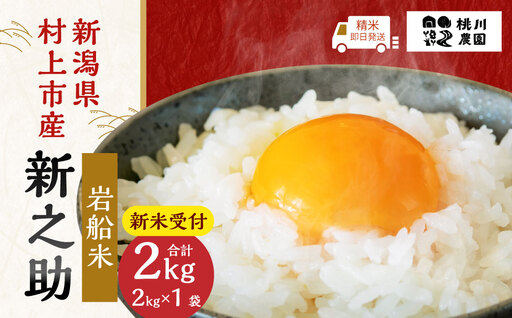 [新米受付・令和8年産米]新潟県村上市産 特別栽培米 新之助 2kg 1040008N