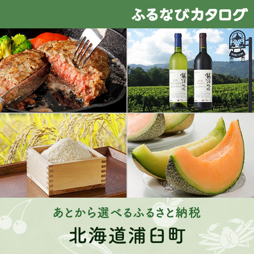【有効期限なし！後からゆっくり特産品を選べる】北海道浦臼町カタログポイント