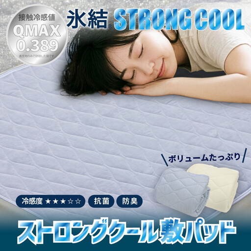 冷感 ひんやり 敷きパッド セミダブル 夏用 接触冷感 Q-MAX 0.389 抗菌防臭わた入り 部屋干し臭対策 ボリューム敷パッド 【氷結ストロングクール】 | 冷感  敷きパッド 