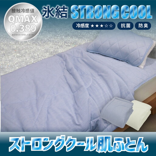 冷感 ひんやり ケット シングル 夏用 接触冷感 Q-MAX 0.389 抗菌防臭わた入り 部屋干し臭対策 さらっと心地いい肌布団 【氷結ストロングクール】 | 冷感  布団