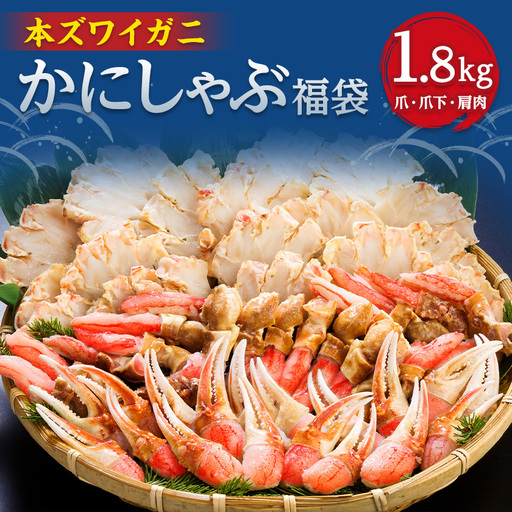 かにしゃぶ福袋　1.8kg【配送不可地域：離島】【1682673】