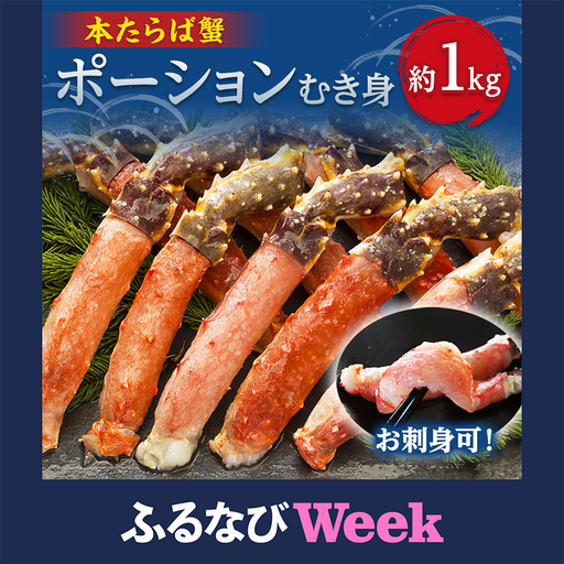【ふるなびWEEK対象】刺身OK!生冷凍本たらば蟹ポーション　約1kg　しゃぶしゃぶ・焼きガニ用【配送不可地域：離島】【1757342】