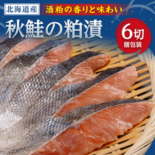 秋鮭粕漬　1切×6パックセット【配送不可地域：離島】【1683184】