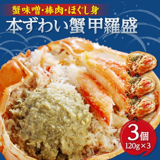 お手軽混ぜるだけ!本ずわい蟹甲羅盛　120g　3個セット【配送不可地域：離島】【1683205】
