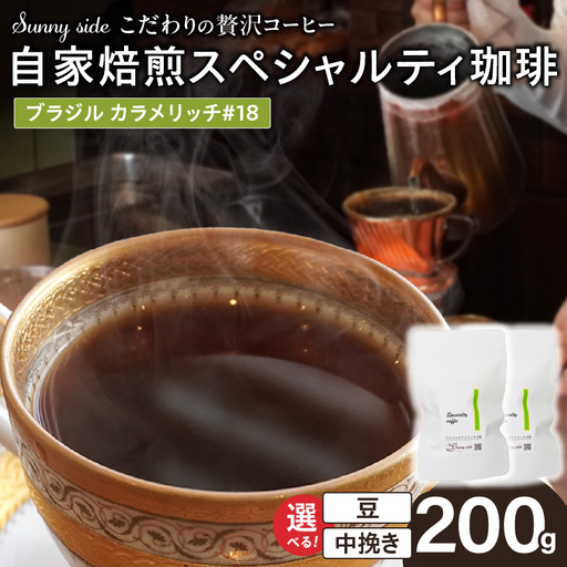 【こだわりの贅沢コーヒー】「Sunny side」の自家焙煎スペシャルティ珈琲 ブラジル カラメリッチ #18（200g） こだわりの贅沢コーヒー Sunny side 自家焙煎 スペシャルティ珈琲 200g 選べる 豆 粉 スペシャルティ コーヒー 厳選 高品質 アラビカ種 コーヒー豆 独特 ご褒美 愛知県 小牧市 送料無料 [137S18]