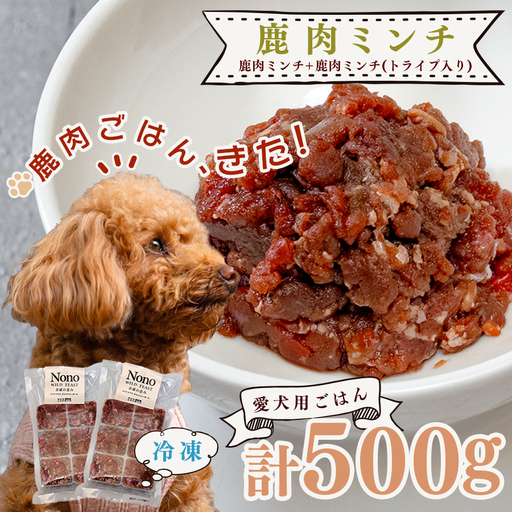 [愛犬用ごはん]鹿肉 ミンチ 500g トライプ入り ペットフード ドッグフード 犬用 NONO