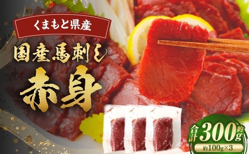 国産馬刺し 赤身 約300g ( 約100g × 3 ) 馬刺し 馬刺 国産 赤身 冷凍 お肉 ニク にく 肉 馬肉 馬 おつまみ