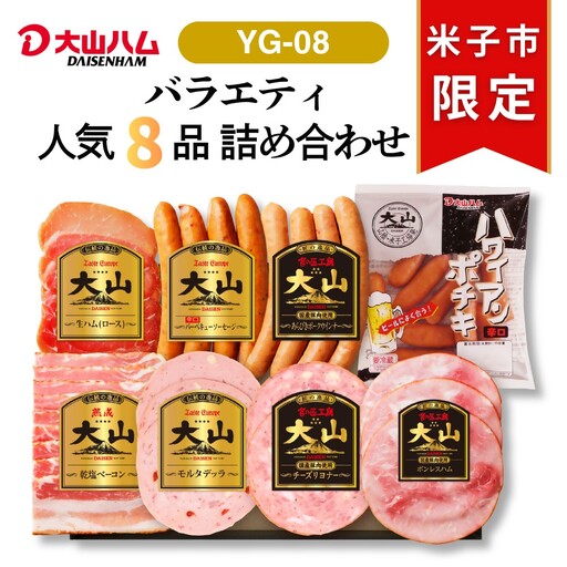 [大山ハム]ハム・ソーセージ8種詰合せ(YG-08)