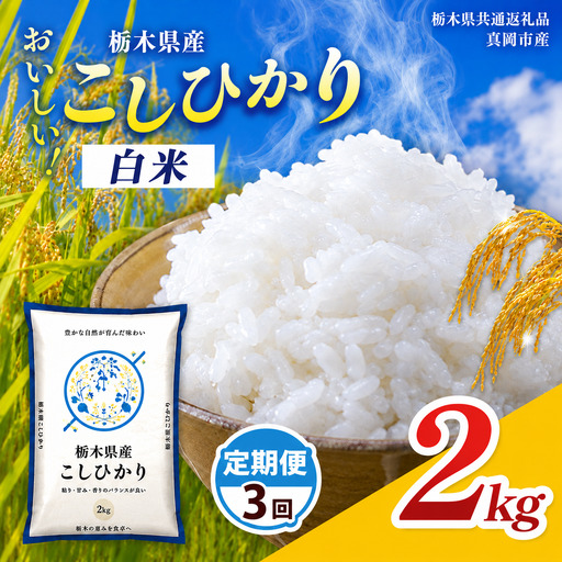 [栃木県共通返礼品][先行予約][令和8年度産]定期3回 栃木県産 コシヒカリ 2kg | 栃木県 那珂川町