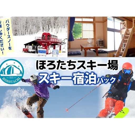 ほろたちスキー場 スキー宿泊パック スキー場 リフト券 宿泊パック パウダースノー 雪山 ウィンタースポーツ アクティビティ ゲレンデ レジャー 体験 旅行 観光 アウトドア 送料無料 北海道 幌加内町