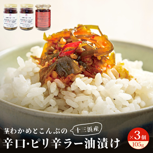 茎わかめとこんぶの ピリ辛ラー油漬け 2個 辛口ラー油漬け 1個 茎ワカメ 昆布 わかめ ワカメ  ラー油漬け ピリ辛  十三浜産 海藻 海鮮 海産物 宮城県 宮城 石巻市 石巻