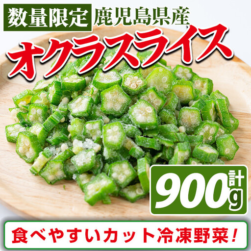 [数量限定]鹿児島県産 冷凍オクラスライス150g×6袋(900g) オクラ 野菜 冷凍 カット カット野菜 国産 簡単 手軽 サラダ 味噌汁 スープ
