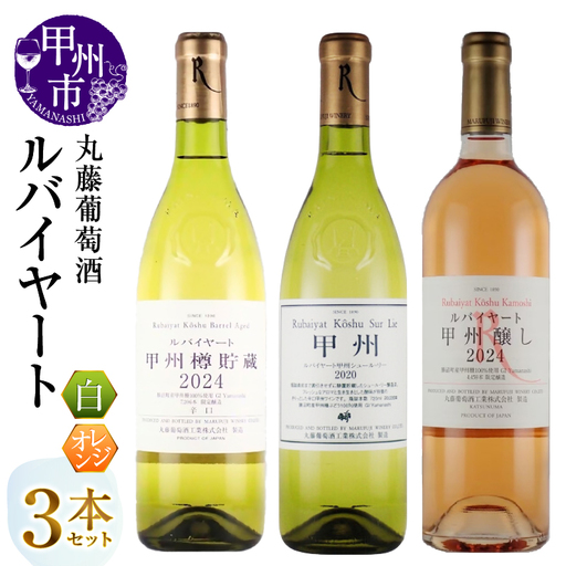 ワイン 丸藤葡萄酒 ルバイヤートワイン[ルバイヤート甲州樽貯蔵・ルバイヤートシュールリー・ルバイヤート甲州醸し]3本セット(MG)C8-655
