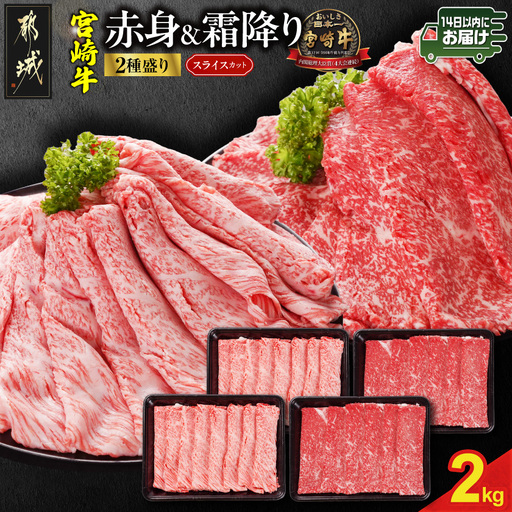 宮崎牛スライス2種2kgセット(霜降り800g 赤身1200g)≪みやこんじょ快速便≫〔34-N2-001-2kg-S8A12-R〕