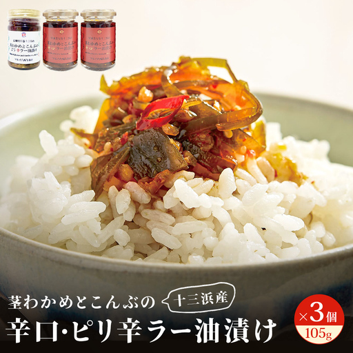茎わかめとこんぶの 辛口ラー油漬け 2個 ピリ辛ラー油漬け 1個 茎ワカメ 昆布 わかめ ワカメ ラー油漬け 十三浜産 海藻 海鮮 海産物 宮城県 宮城 石巻市 石巻