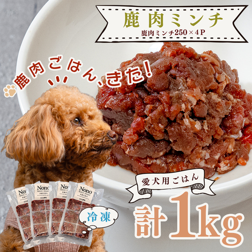 [愛犬用ごはん]鹿肉 ミンチ 1kg ペットフード ドッグフード おやつ 犬用 犬用ごはん