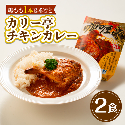 【鶏もも1本まるごと】カリー亭チキンカレー2食セット【1728582】