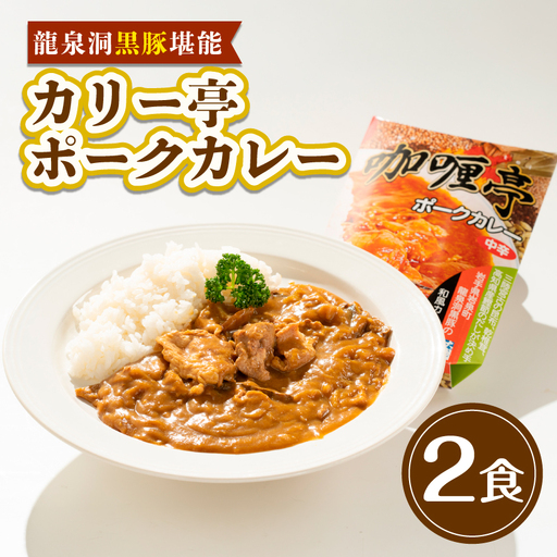 [龍泉洞黒豚堪能]カリー亭ポークカレー2食セット