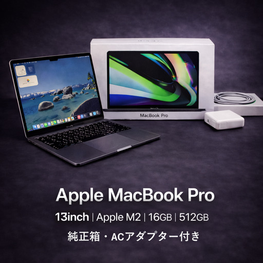 パソコン [[厳選整備済|法人リースアップ品]MacBook Pro 13インチ M2 / 16GB / 512GB SSD|★美品・動作確認済|★化粧箱付き[現品限り]|431-01