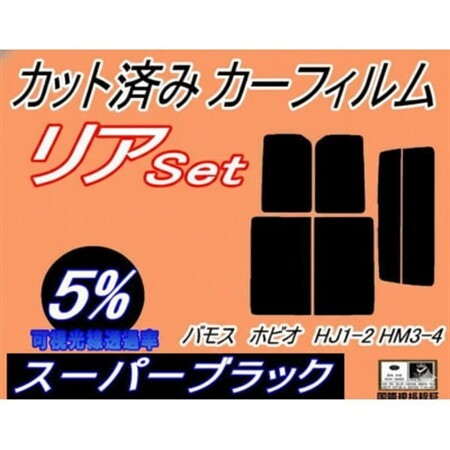 リア(s)バモスホビオ HJ1 HJ2 HM3 HM4 (5%) カット済み カーフィルム ホンダ用【1728985】