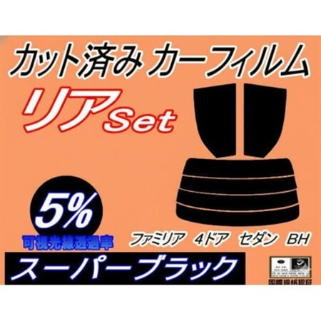 リア (s) ファミリア 4ドア セダン BH (5%) カット済み カーフィルム マツダ用【1728999】